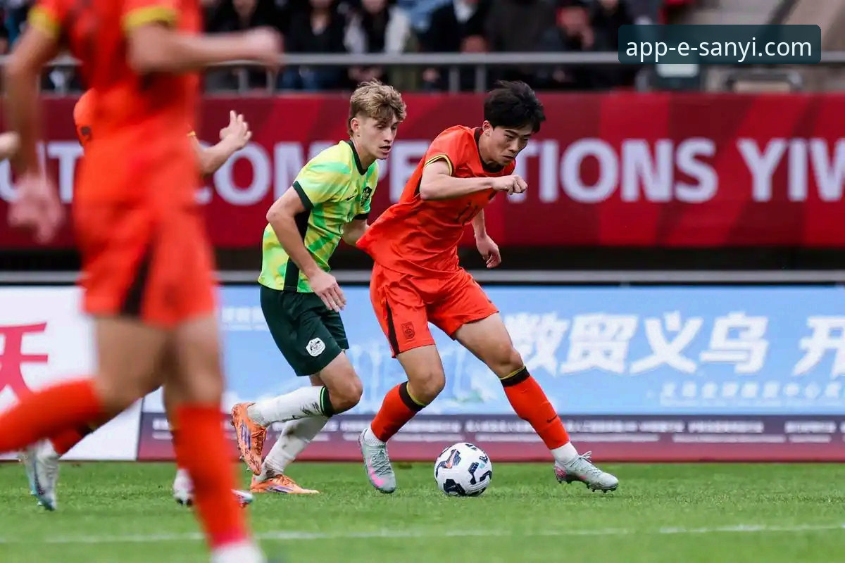 从土伦杯闪电进球看U19国足取胜之道——三亿体育平台赛事体验完整指南